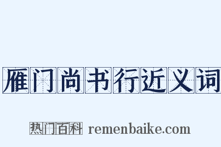 雁门尚书行近义词是什么意思的图片